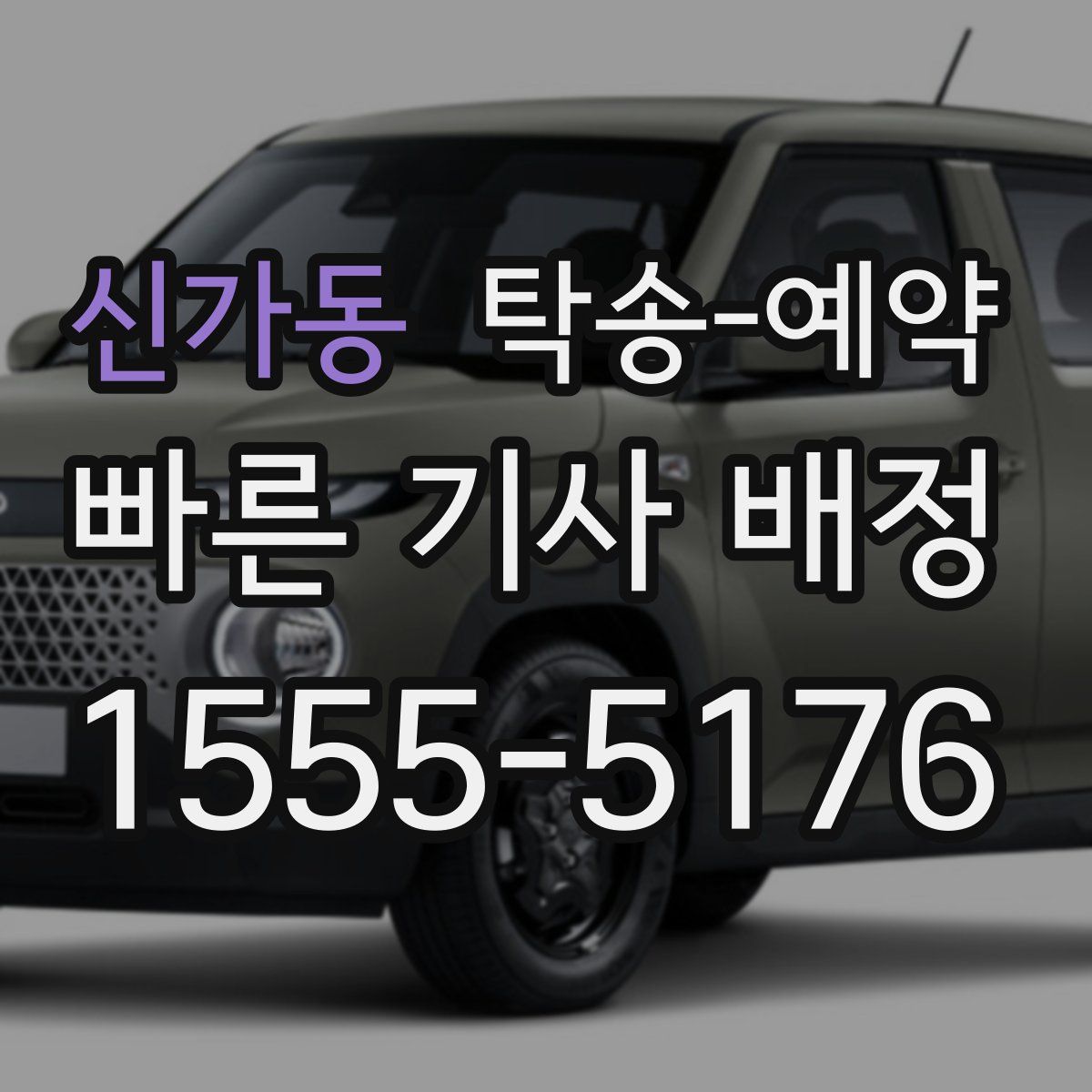 신가동 탁송 예약