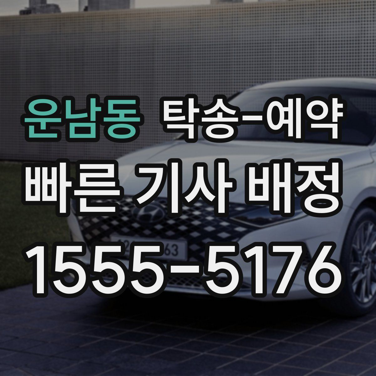 운남동 탁송 예약