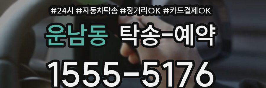 운남동 탁송 예약