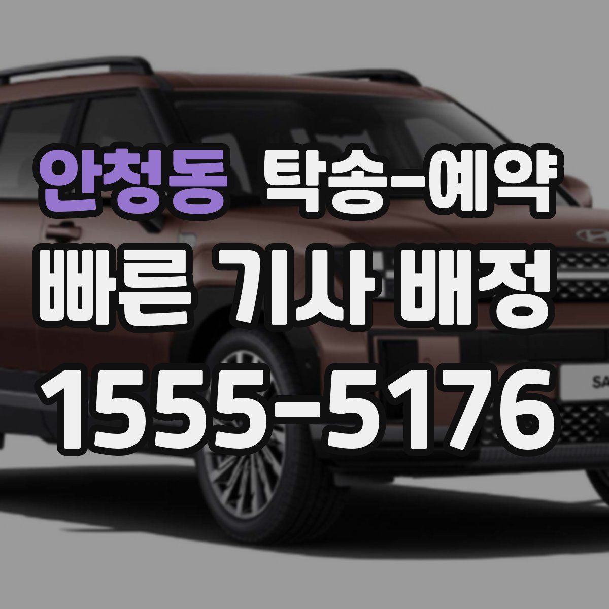 안청동 탁송 예약