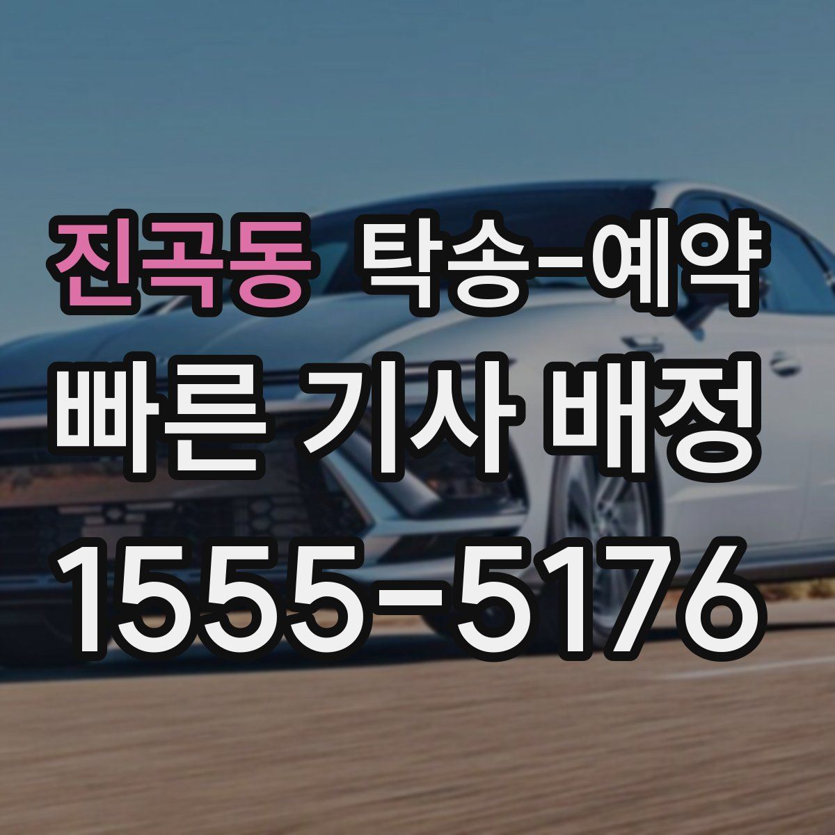 진곡동 탁송 예약