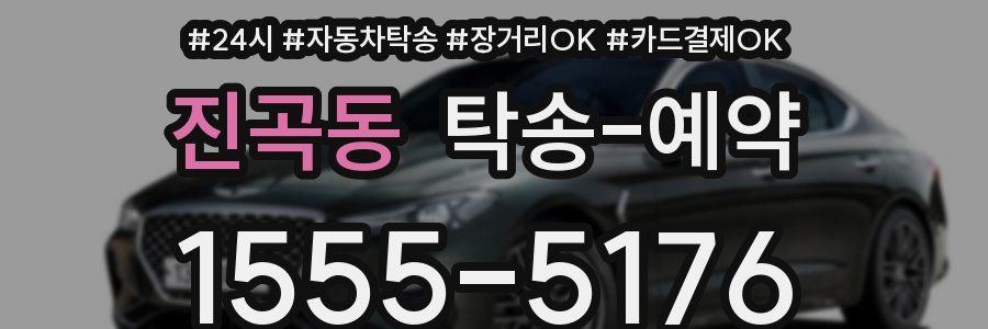 진곡동 탁송 예약