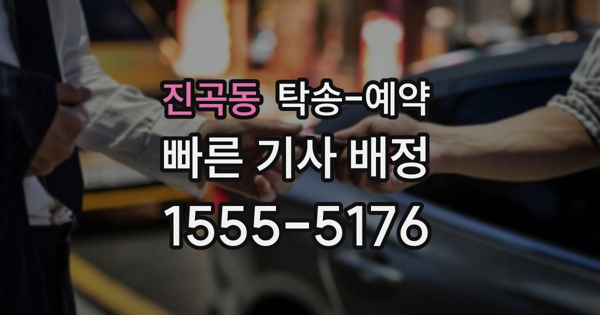 진곡동 탁송 예약