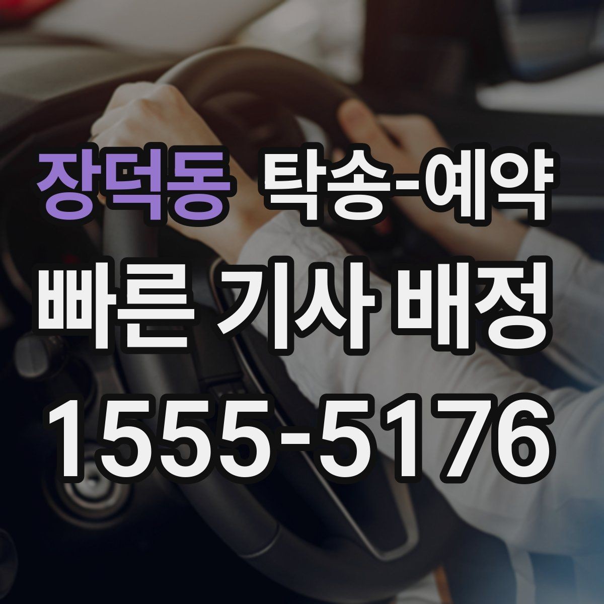 장덕동 탁송-예약 업체 선택 시 참고할 기준
