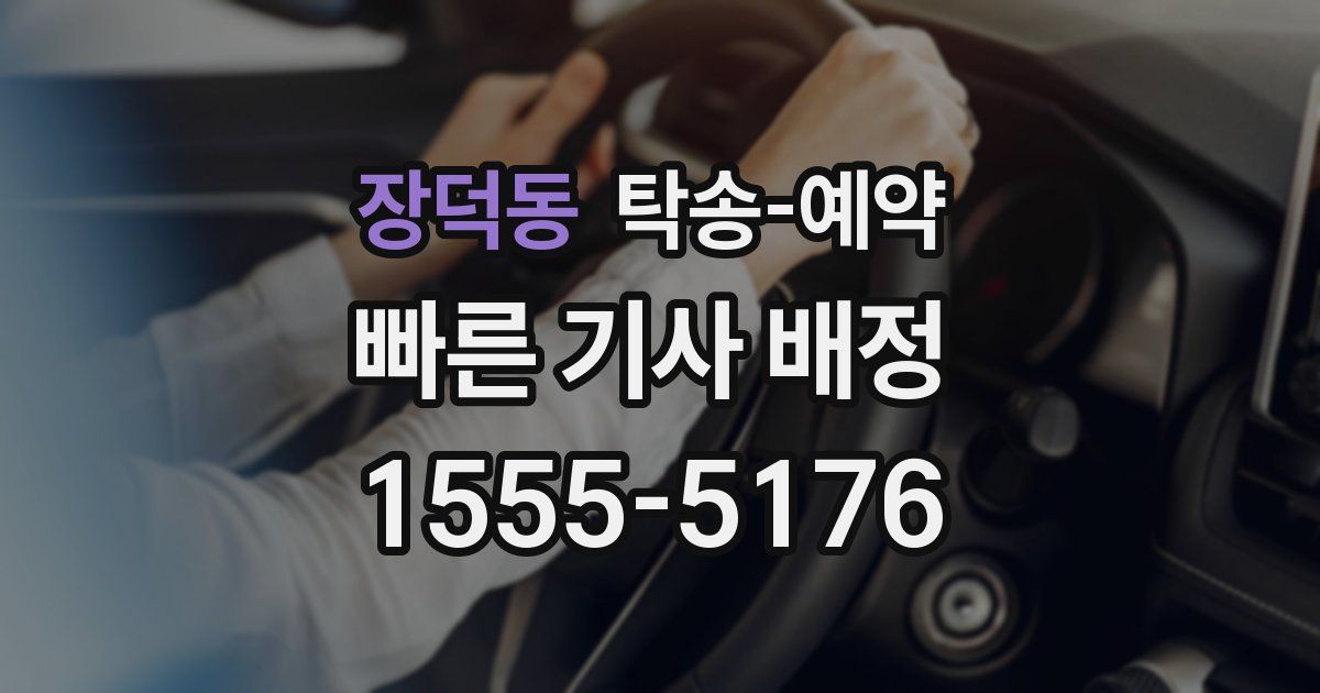 장덕동 탁송 예약
