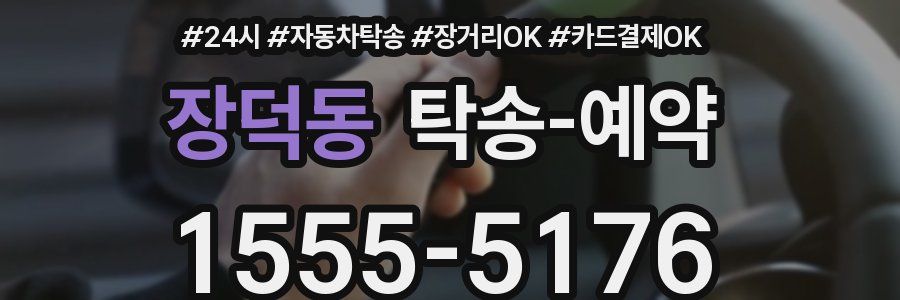 장덕동 탁송 예약