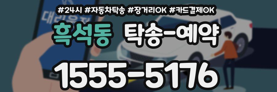 흑석동 탁송 예약