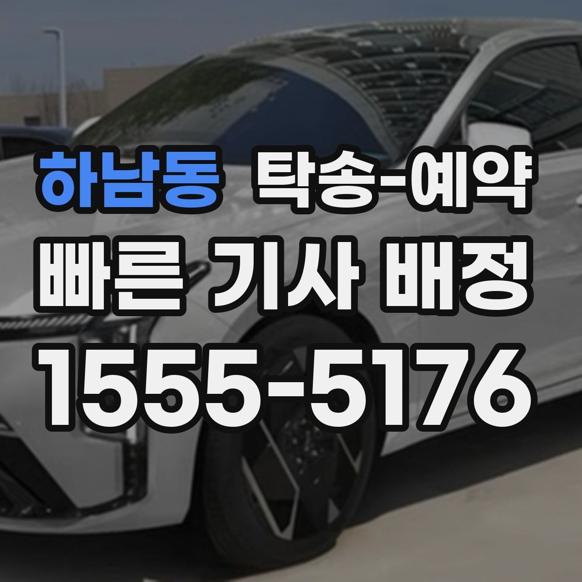 하남동 탁송 예약