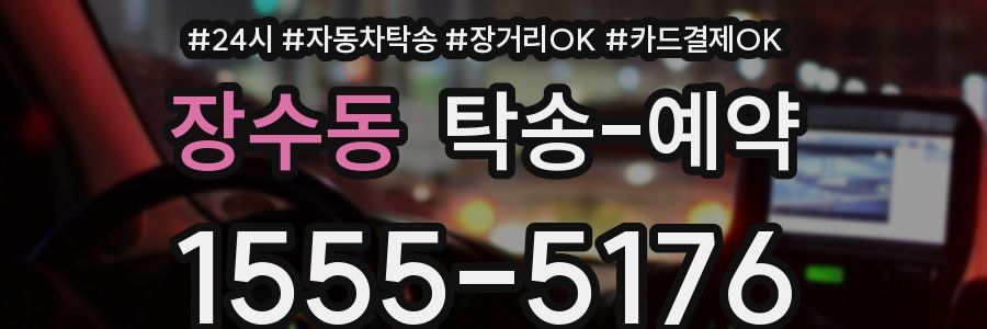 장수동 탁송 예약