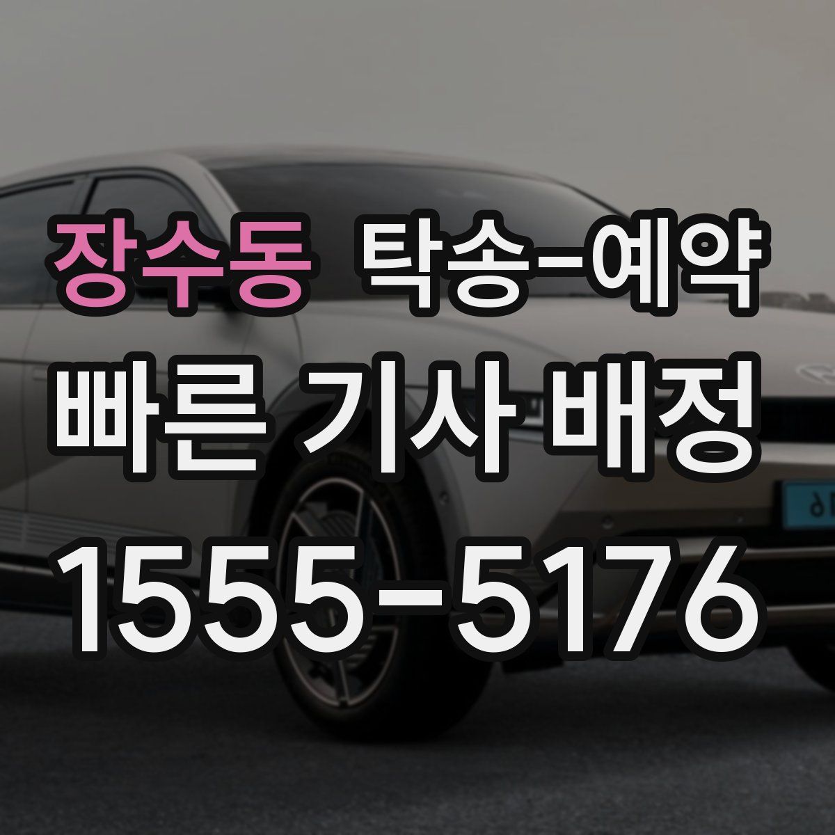 장수동 탁송 예약