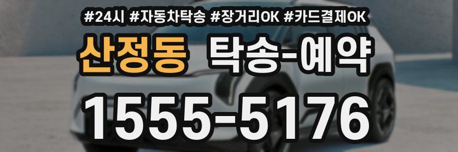 산정동 탁송 예약