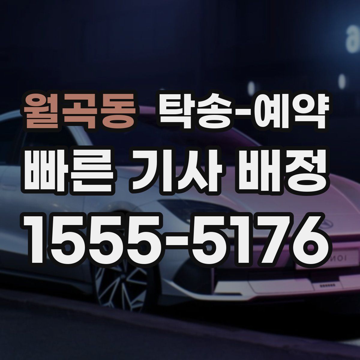 월곡동 탁송 예약