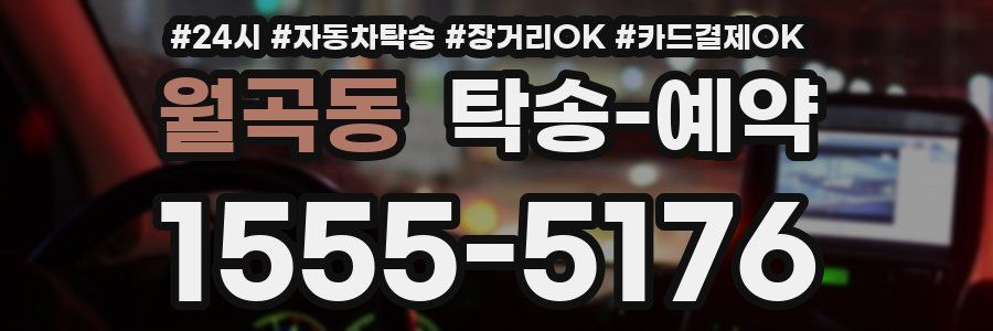월곡동 탁송 예약