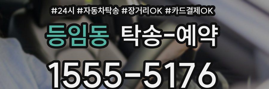 등임동 탁송 예약