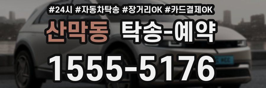 산막동 탁송 예약