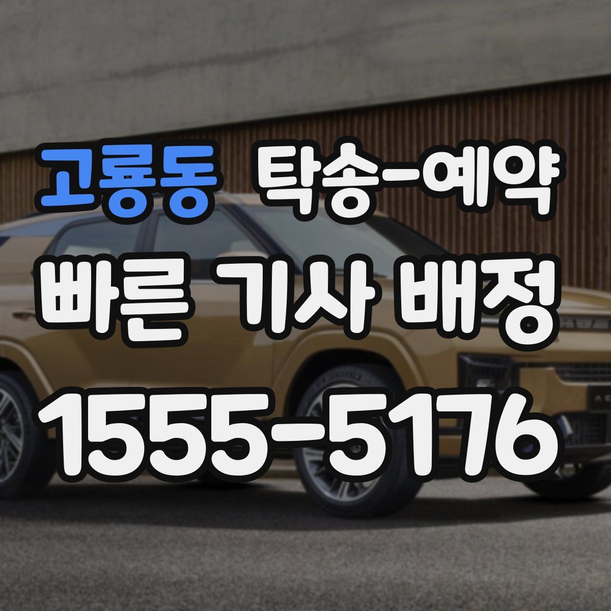 고룡동 탁송 예약
