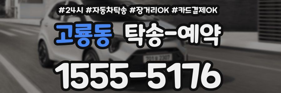 고룡동 탁송 예약