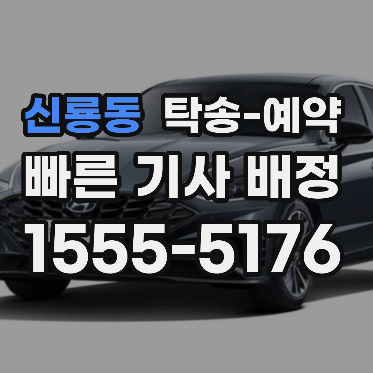 신룡동 탁송 예약