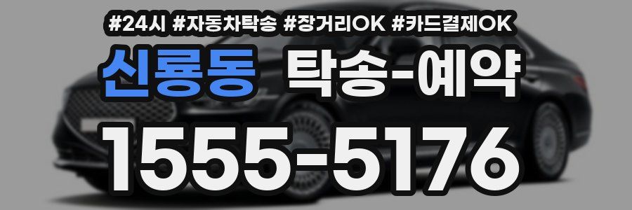신룡동 탁송 예약