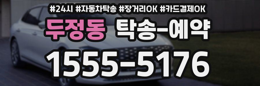 두정동 탁송 예약