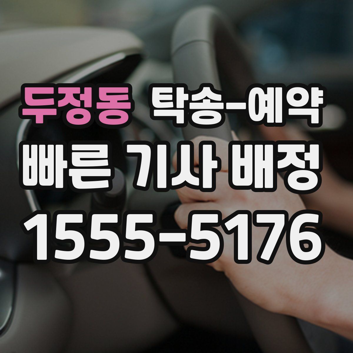 두정동 탁송 예약