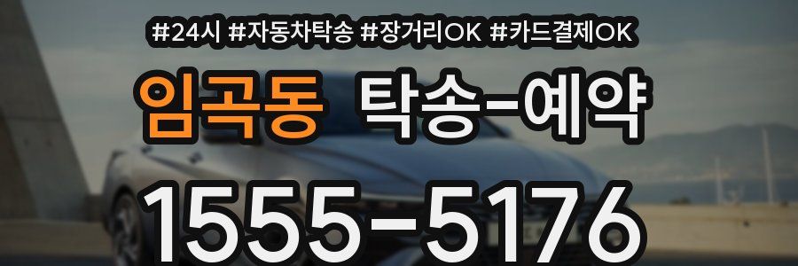 임곡동 탁송 예약