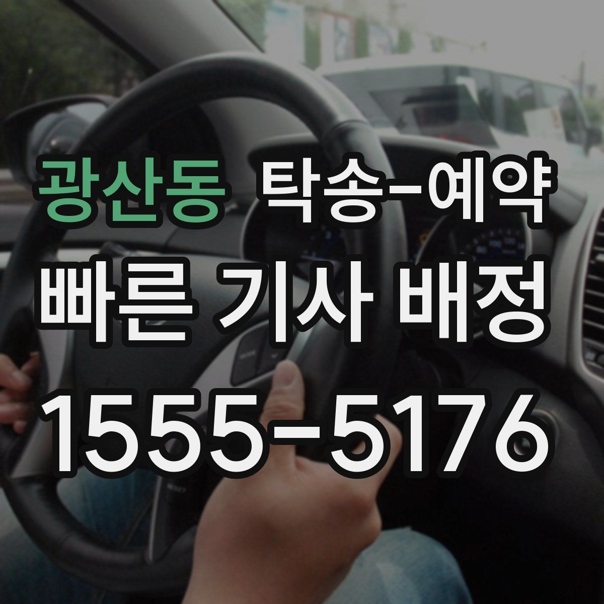 광산동 탁송 예약