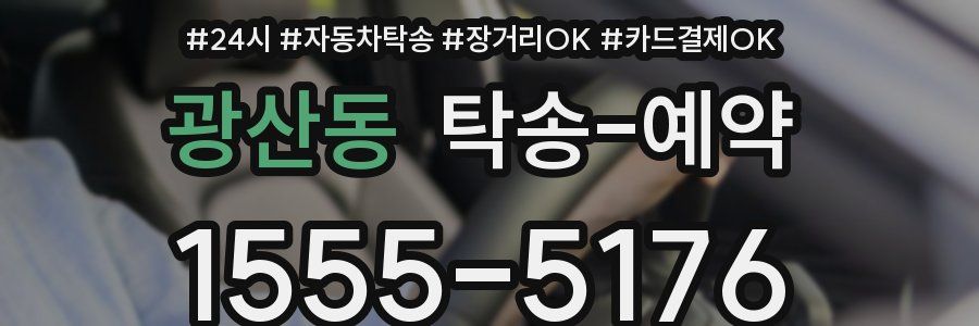 광산동 탁송 예약