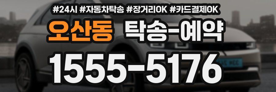 오산동 탁송 예약