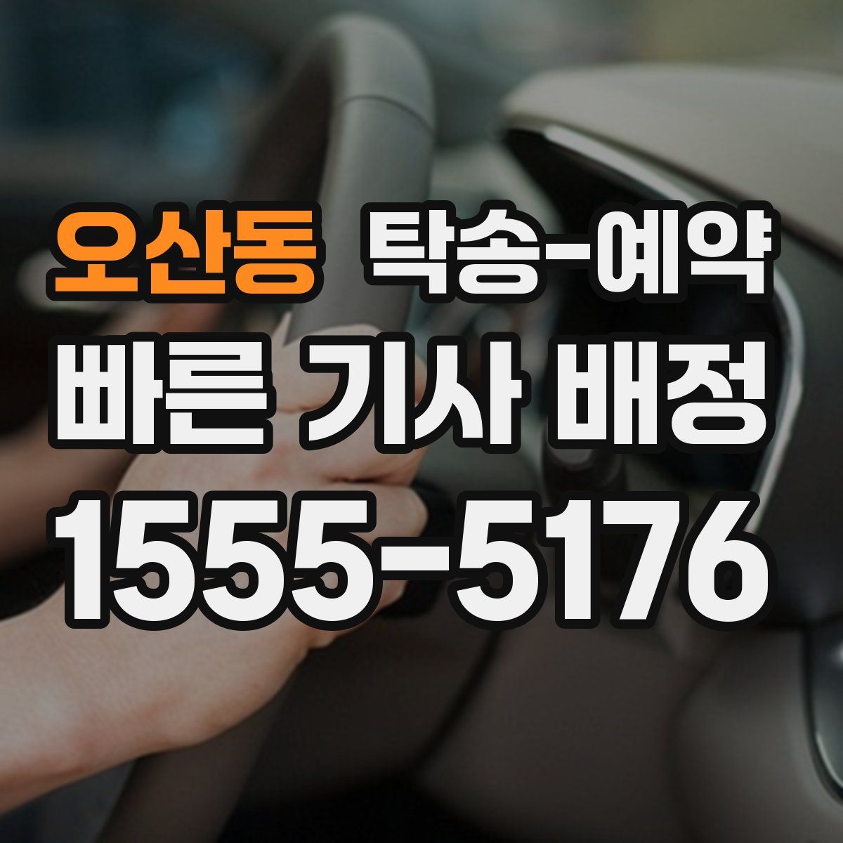 오산동 탁송 예약