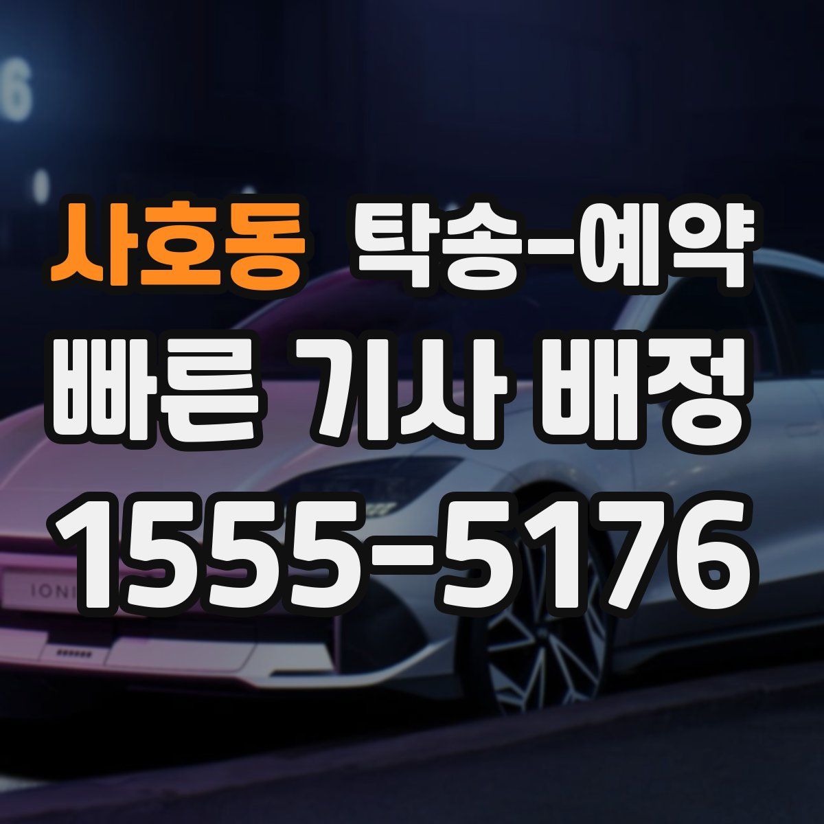 사호동 탁송 예약