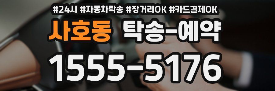 사호동 탁송 예약