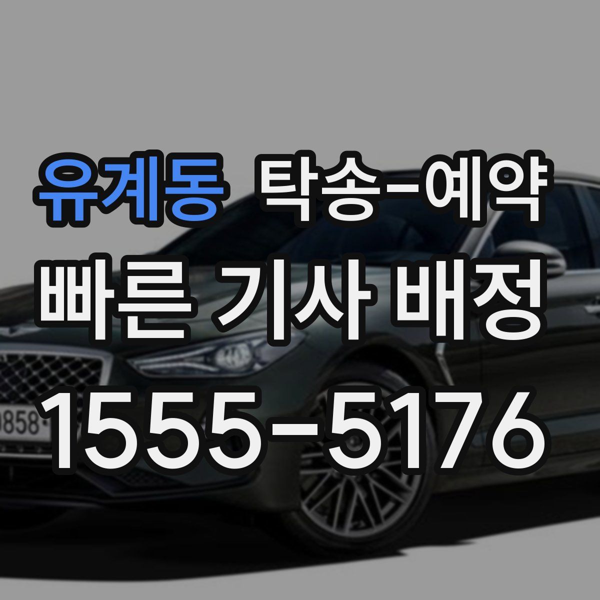 유계동 탁송 예약