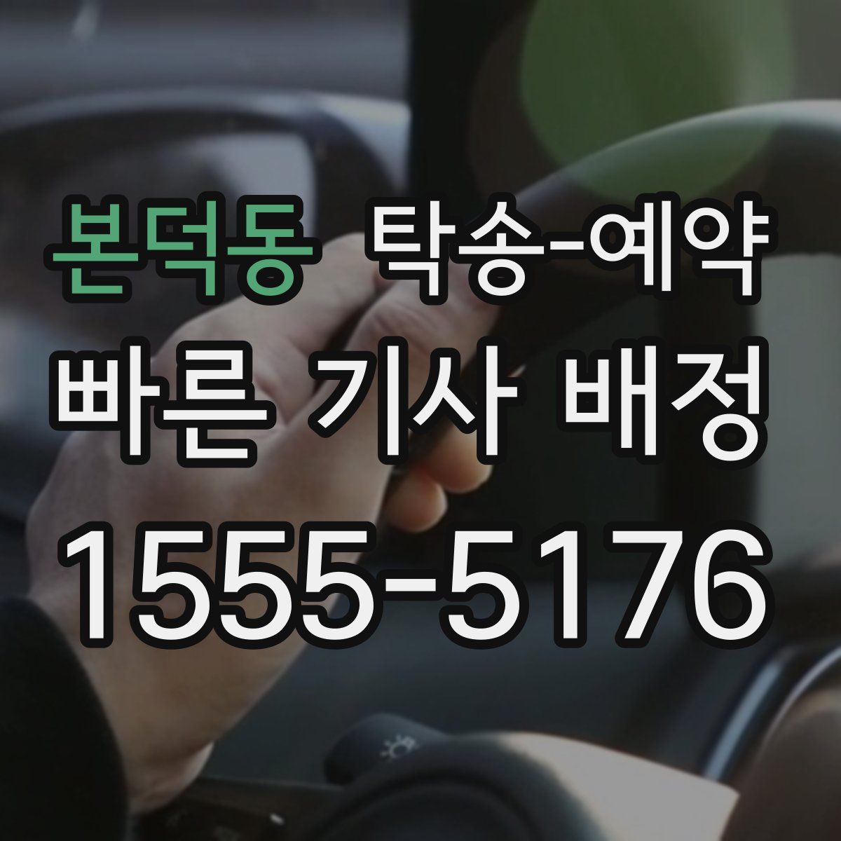 본덕동 탁송 예약