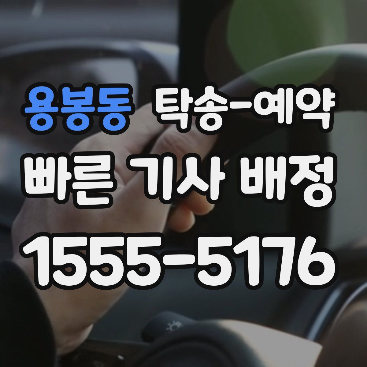 용봉동 탁송 예약