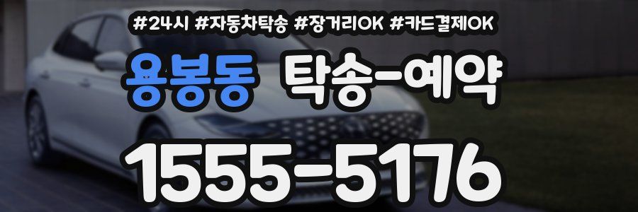 용봉동 탁송 예약