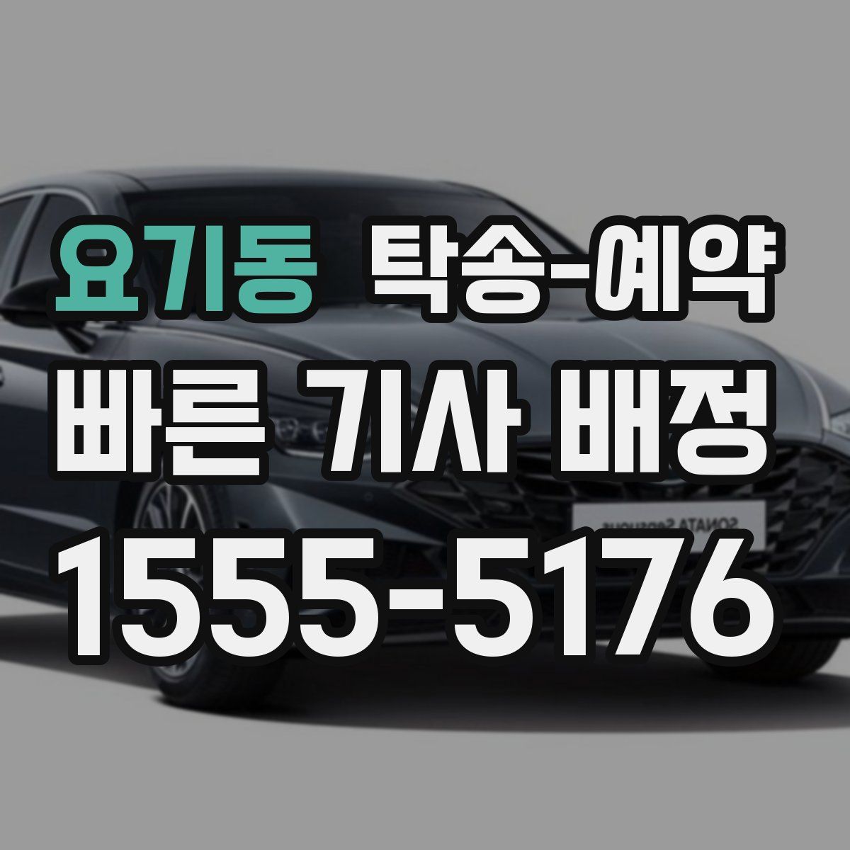 요기동 탁송 예약