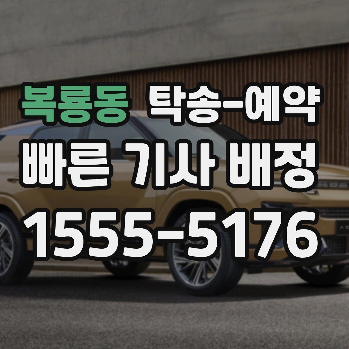 복룡동 탁송-예약 진행 후 확인해야 할 최종 점검