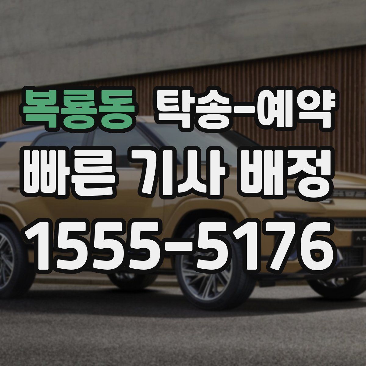 복룡동 탁송 예약