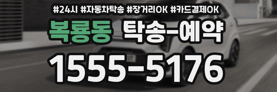 복룡동 탁송 예약