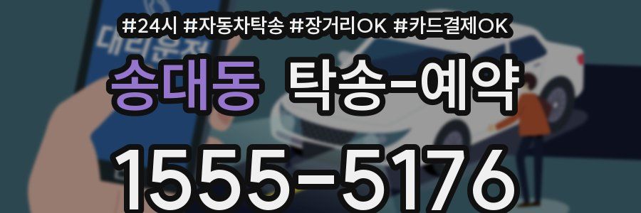 송대동 탁송 예약
