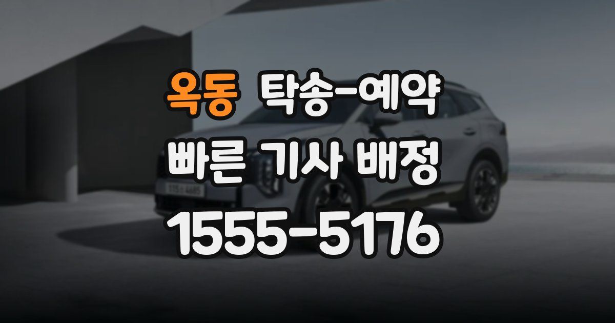 옥동 탁송 예약