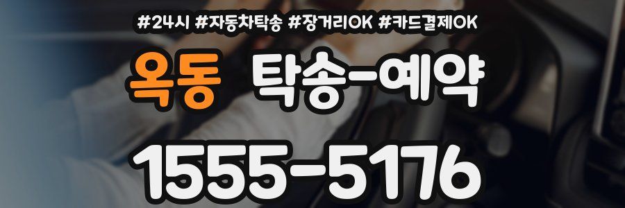 옥동 탁송 예약