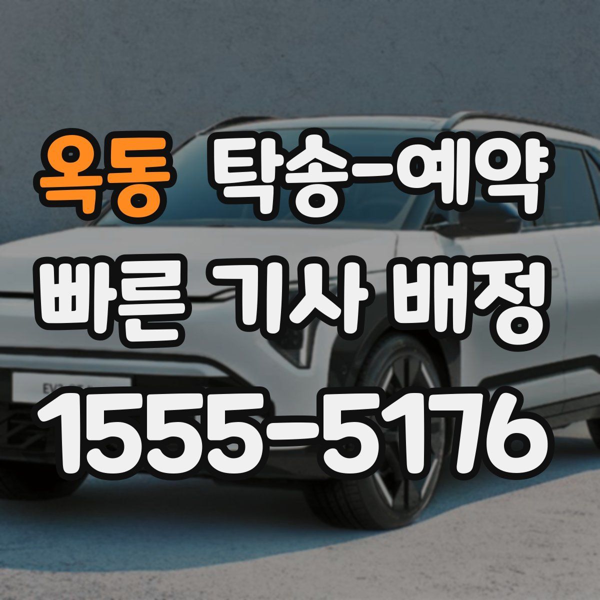 옥동 탁송 예약