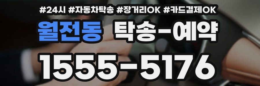 월전동 탁송 예약