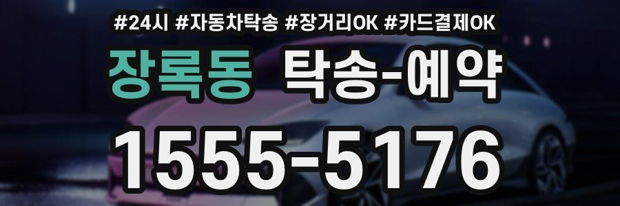 장록동 탁송 예약