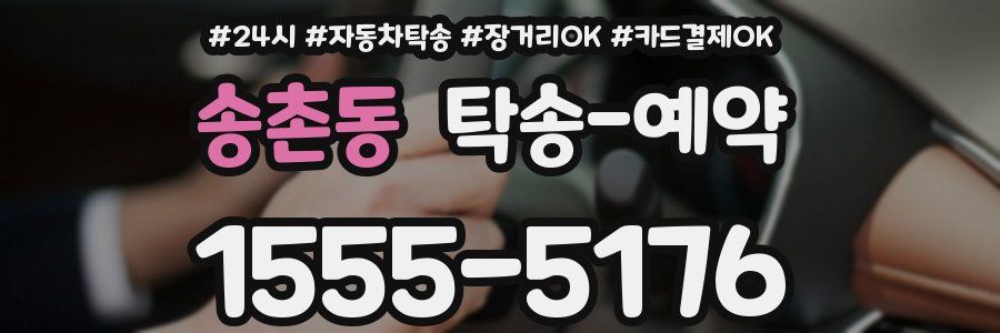 송촌동 탁송 예약