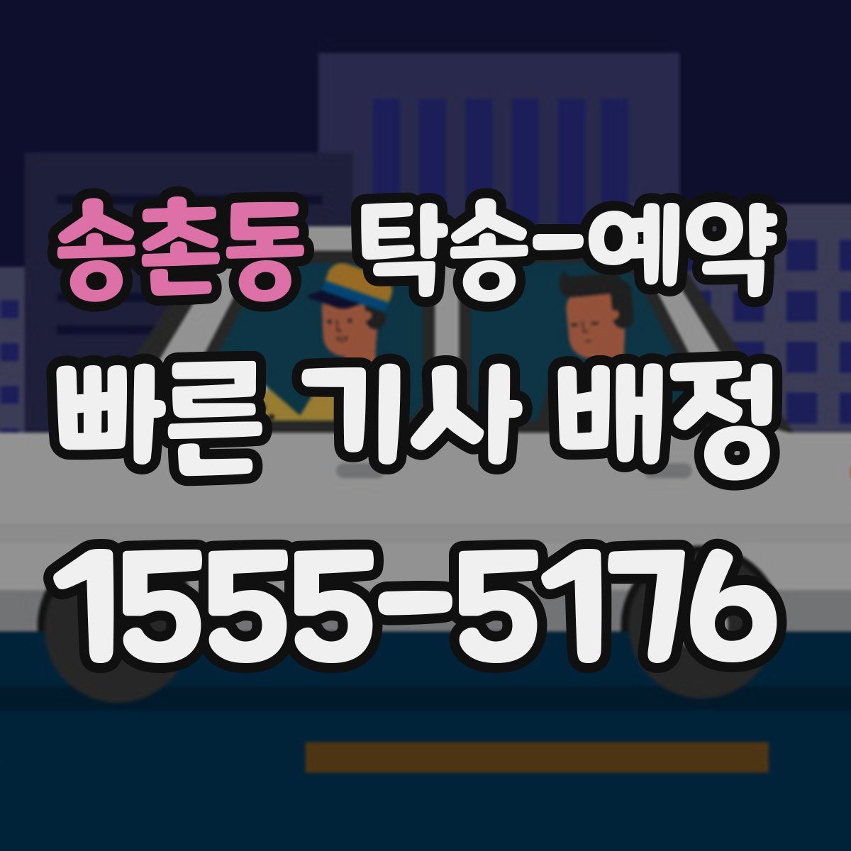 송촌동 탁송 예약