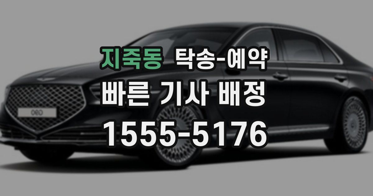 지죽동 탁송 예약