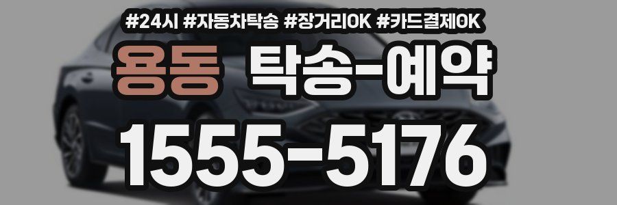 용동 탁송 예약